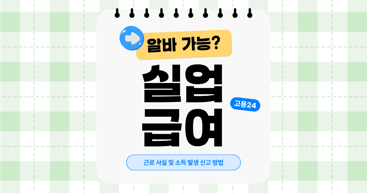 실업급여 받으면서 알바 가능한 기준