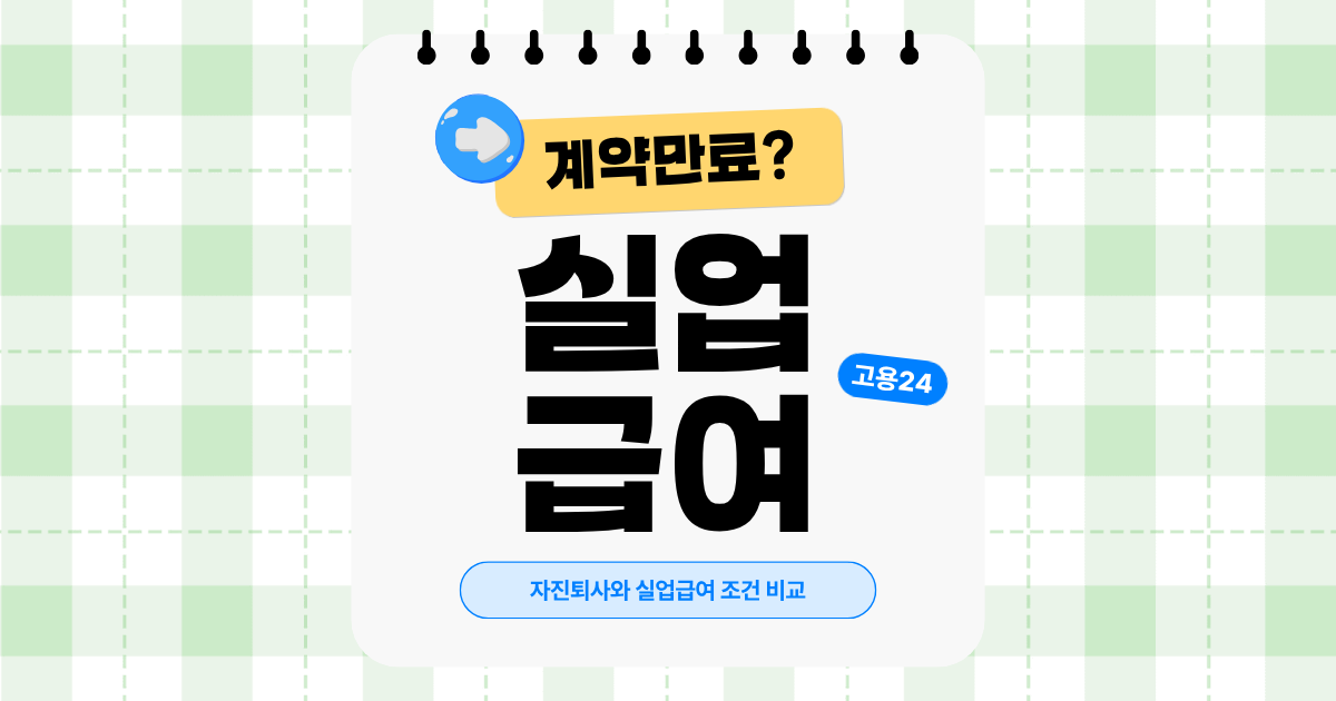 계약직 퇴사 실업급여 조건