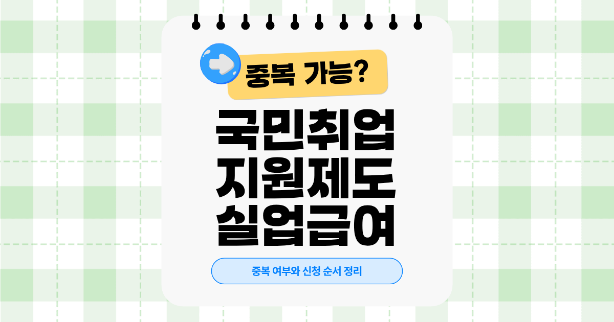 국민취업지원제도와 실업급여 중복 가능할까?