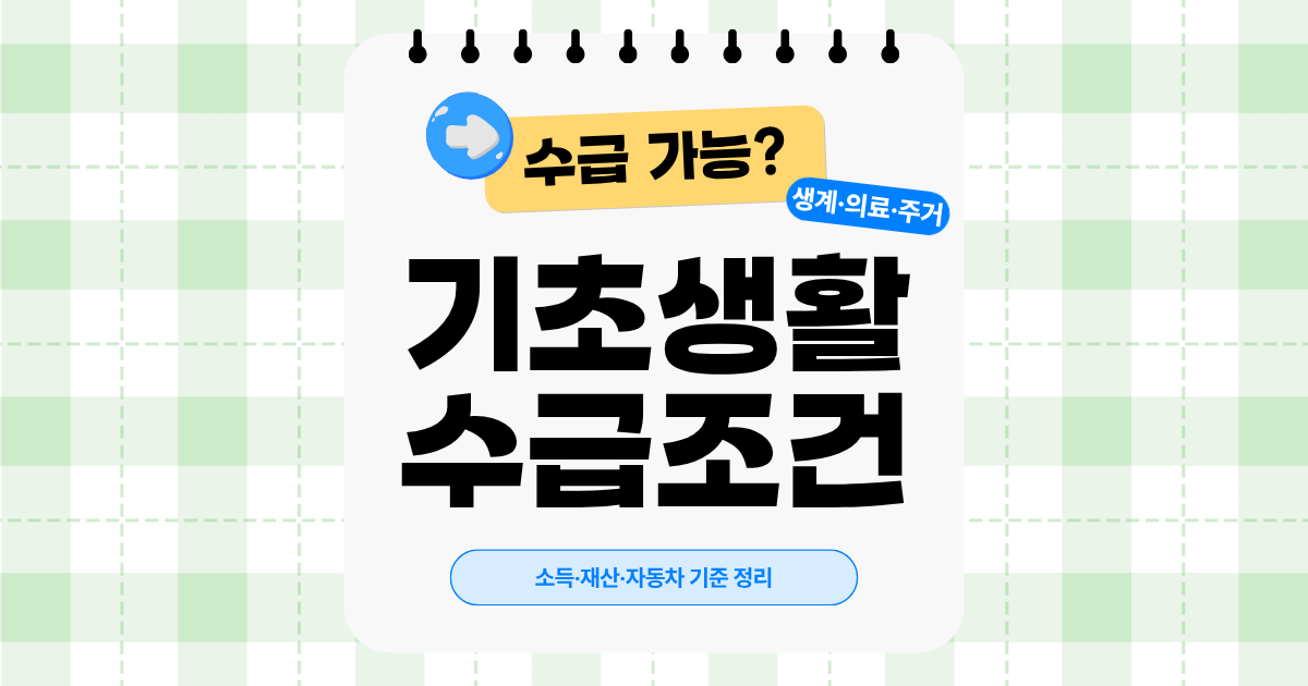2026 기초생활수급자 조건