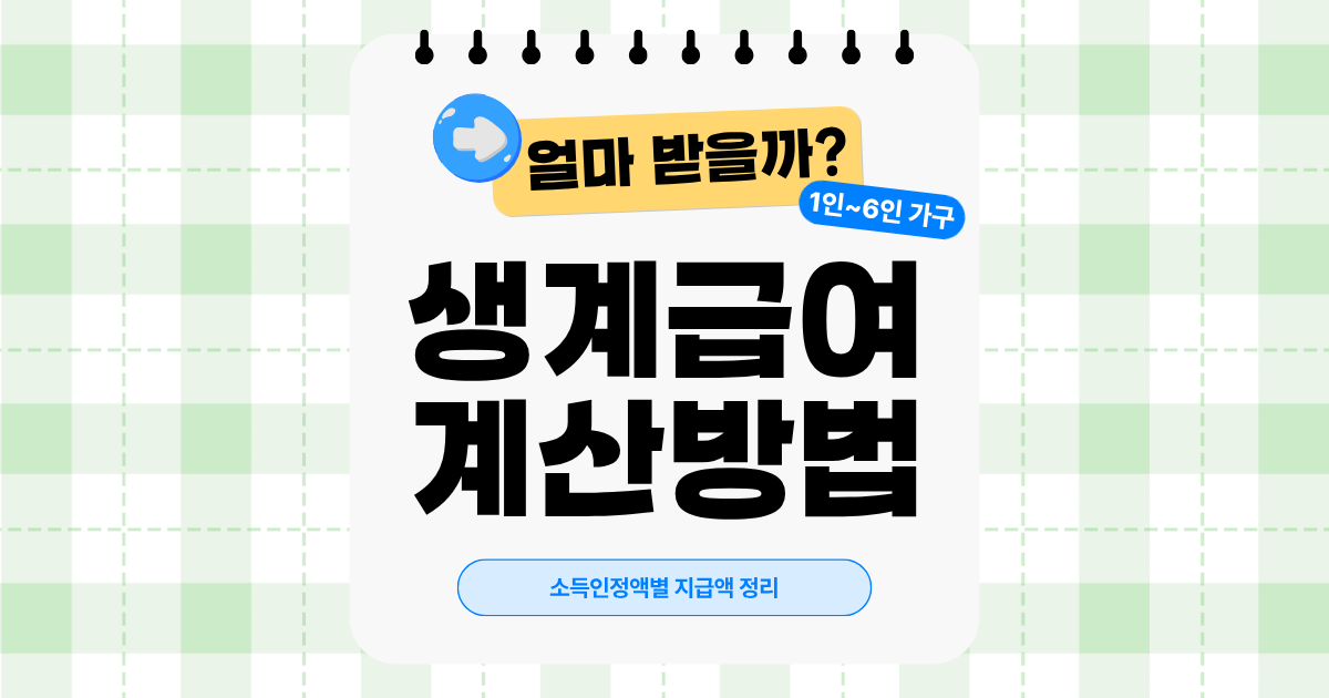 2026 생계급여 금액 계산법