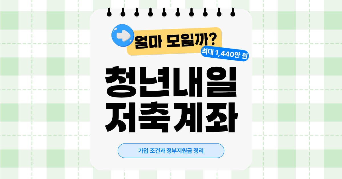 2026 청년내일저축계좌 조건