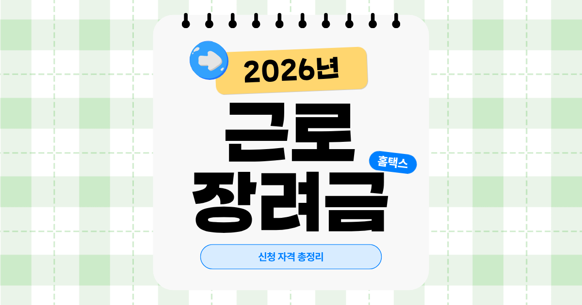 2026 근로장려금 신청 자격 총정리