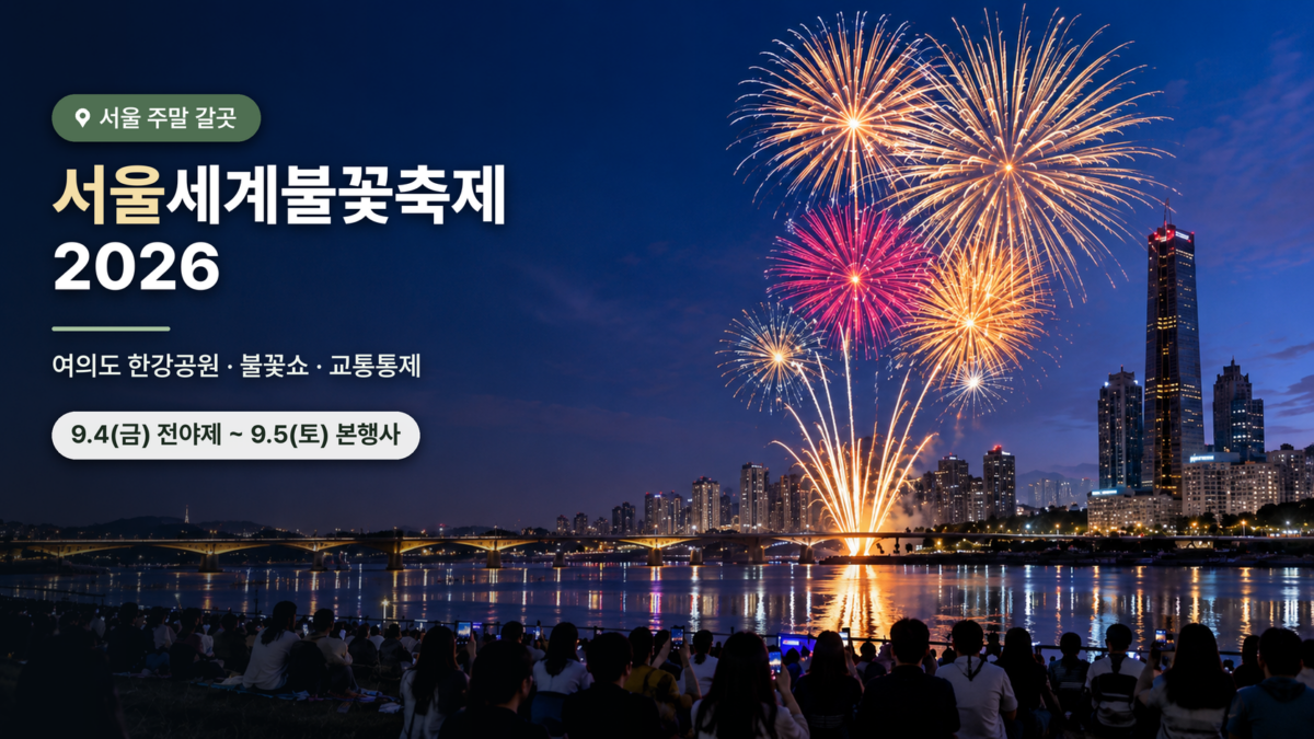 2026 서울세계불꽃축제 운영 기록 대표 이미지