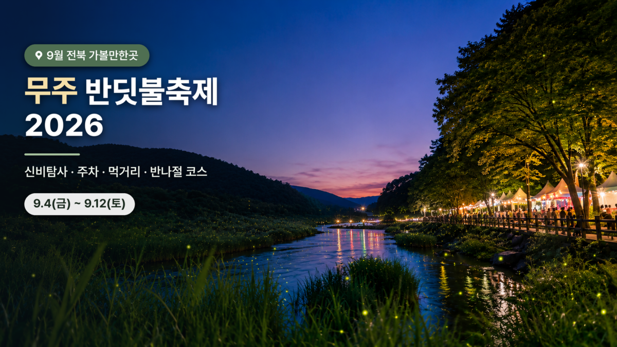 무주 반딧불축제 2026 대표 이미지