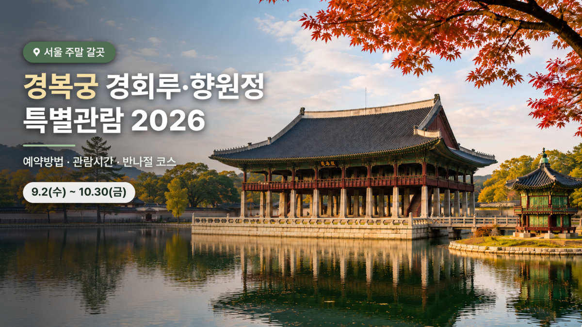 경복궁 경회루와 향원정 특별관람 대표 이미지