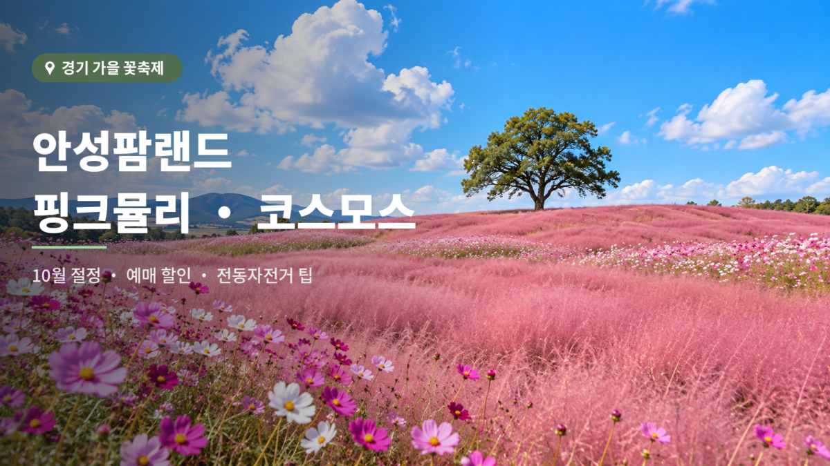 2026 안성팜랜드 가을꽃 대표 이미지