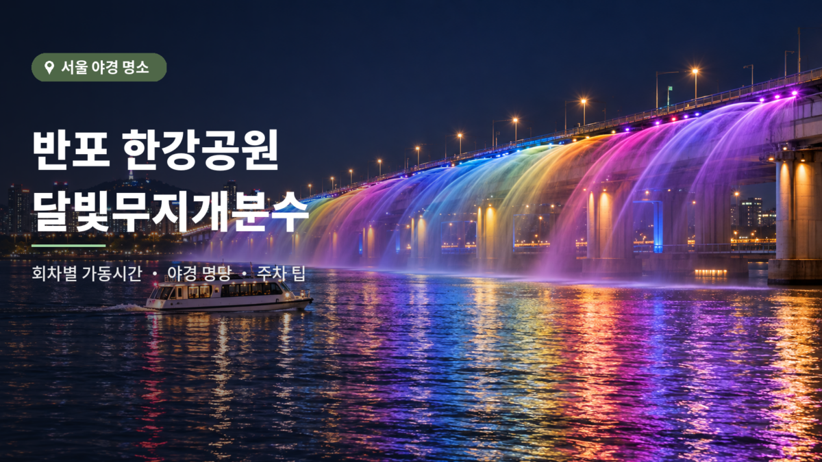 반포 달빛무지개분수 가동시간 가이드 대표 이미지