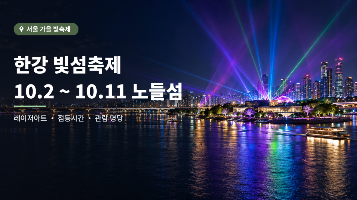 2026 한강 빛섬축제 노들섬 대표 이미지