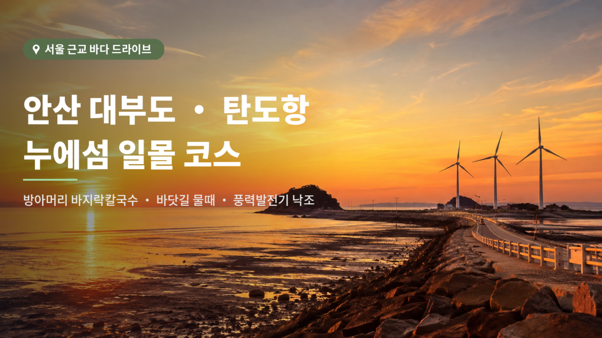 안산 대부도 탄도항과 누에섬 바닷길 대표 이미지