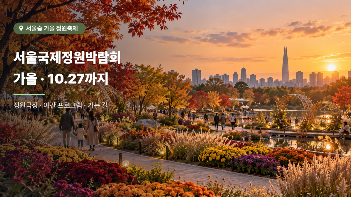 2026 서울국제정원박람회