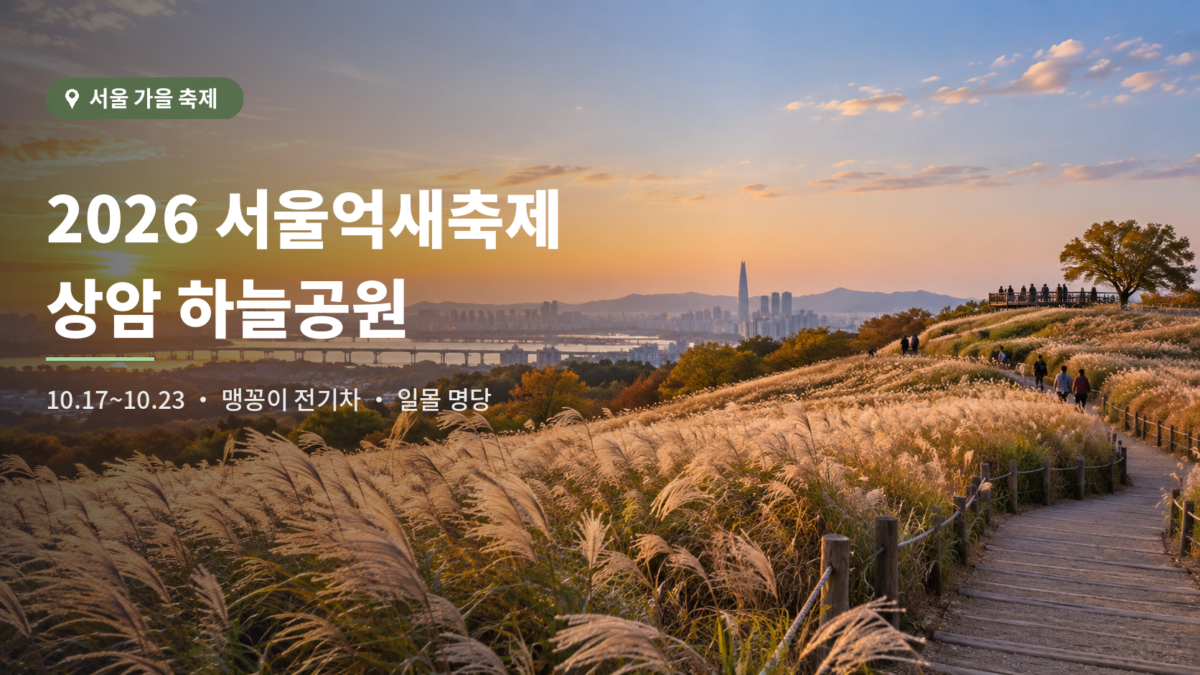 2026 서울억새축제 하늘공원 대표 이미지