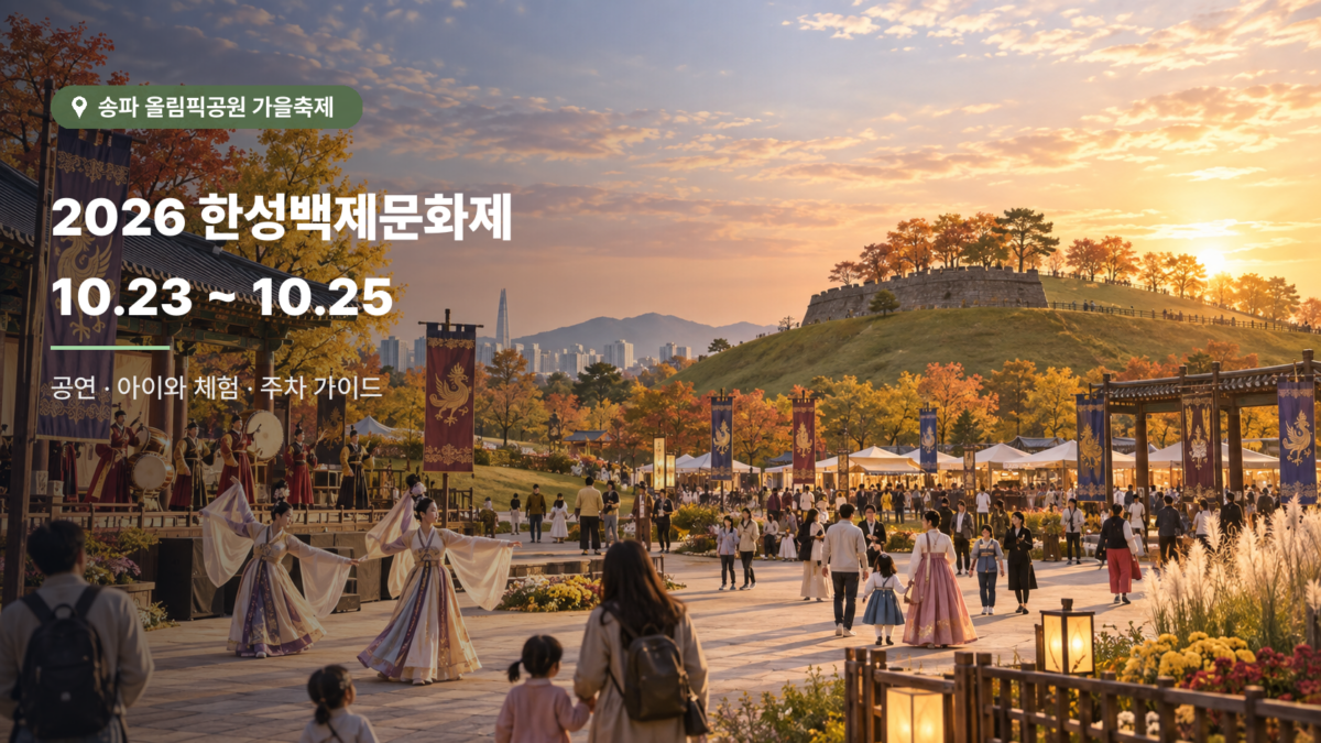 2026 한성백제문화제