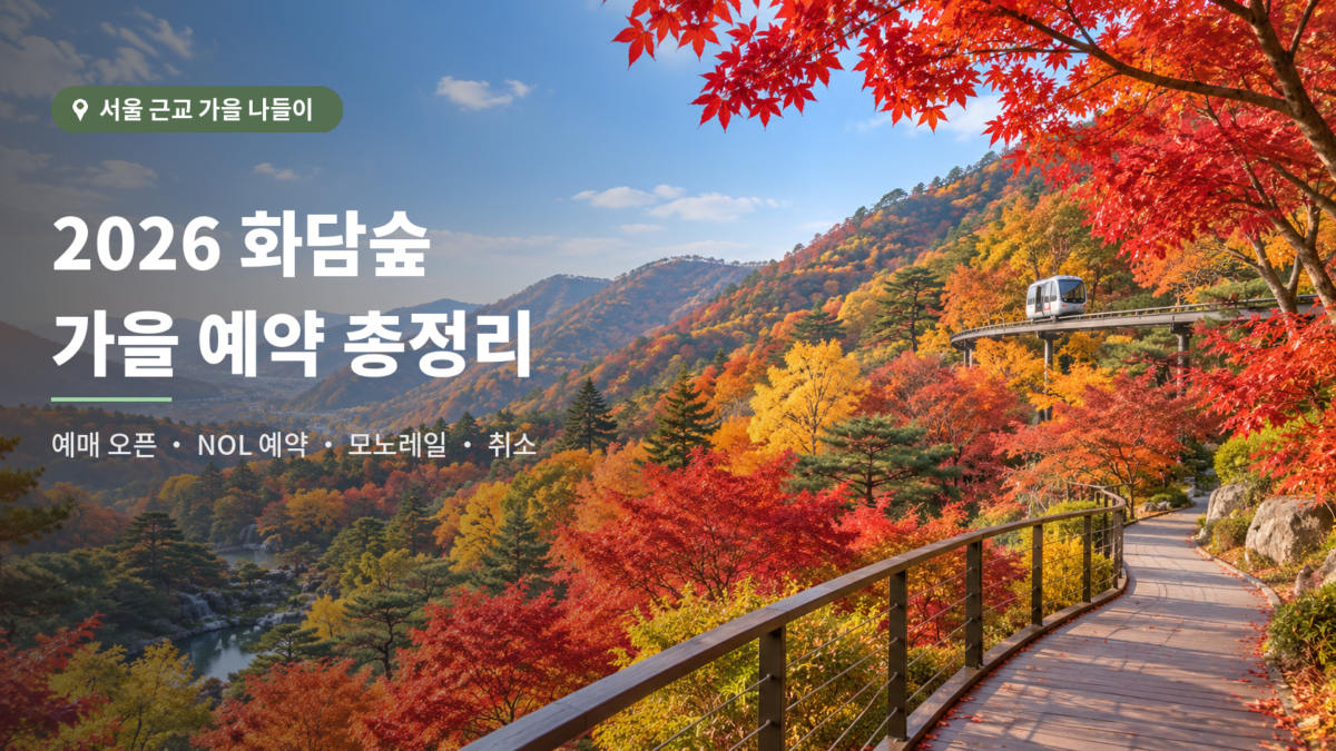 2026 화담숲 가을 예약 총정리 대표이미지