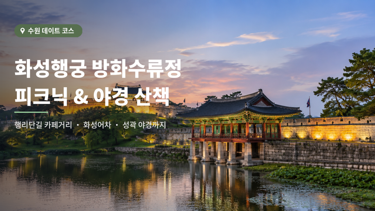 수원 화성행궁과 방화수류정 코스 대표 이미지