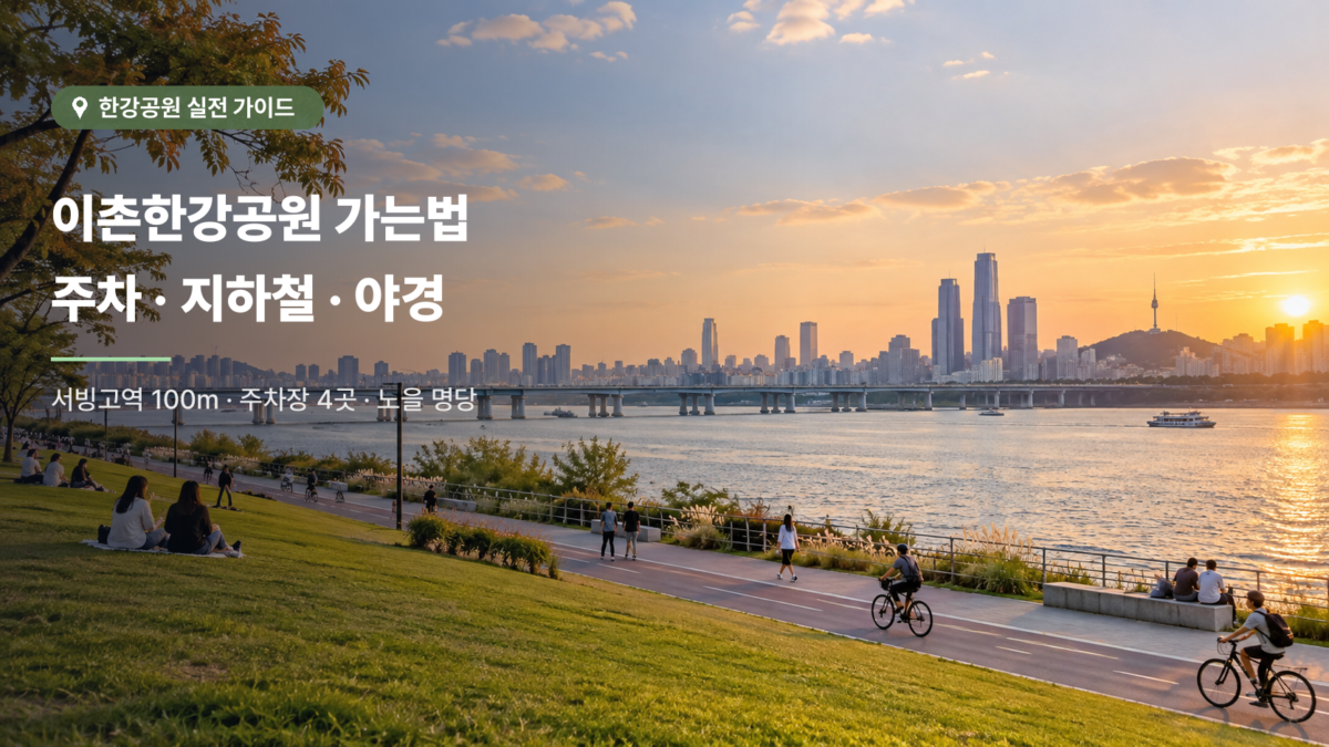 이촌한강공원 가는법