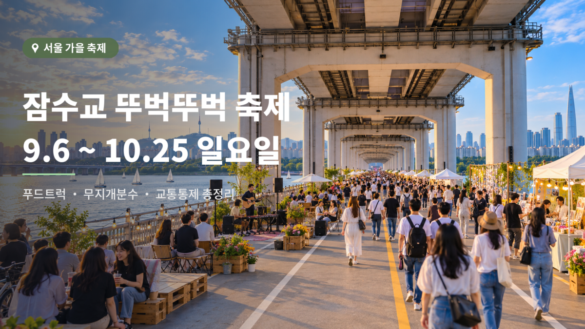 2026 잠수교 뚜벅뚜벅 축제 대표 이미지
