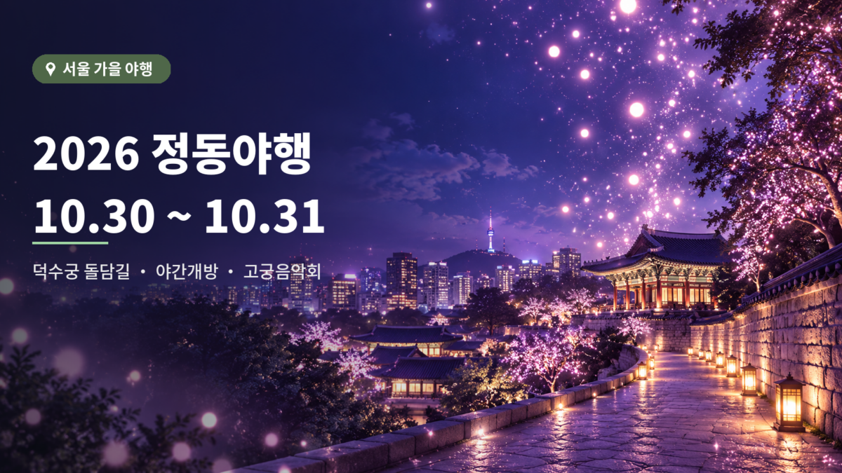 2026 정동야행 사전 가이드 대표 이미지
