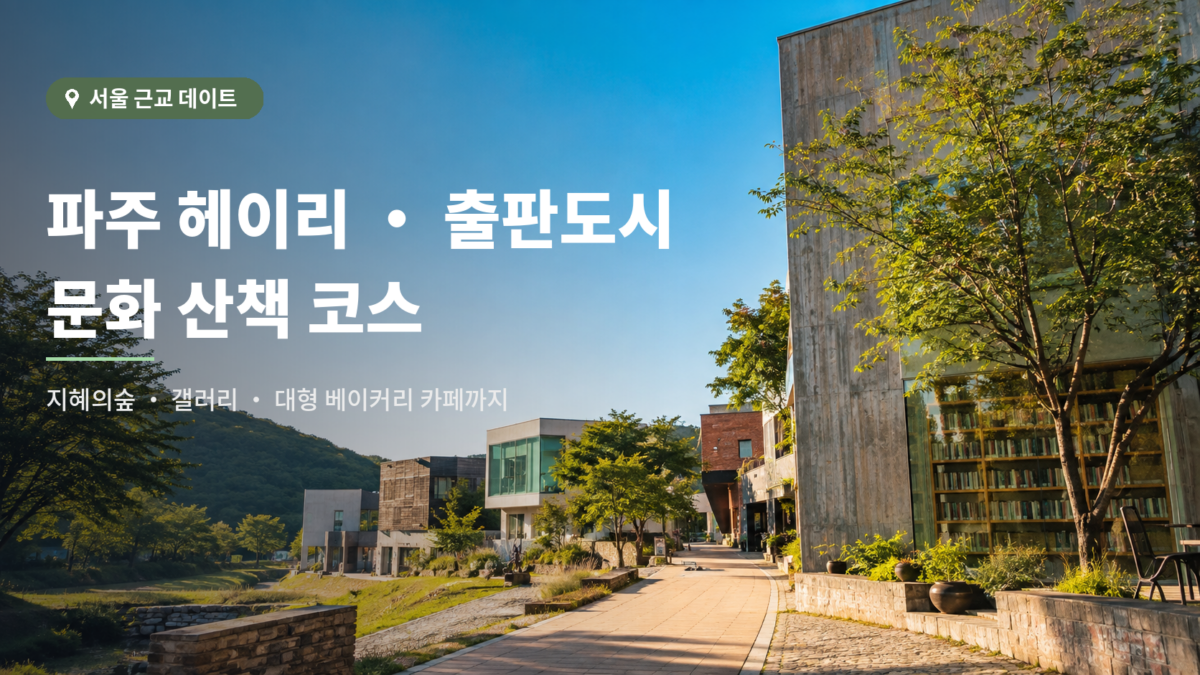 파주 헤이리와 지혜의숲 당일치기 대표 이미지