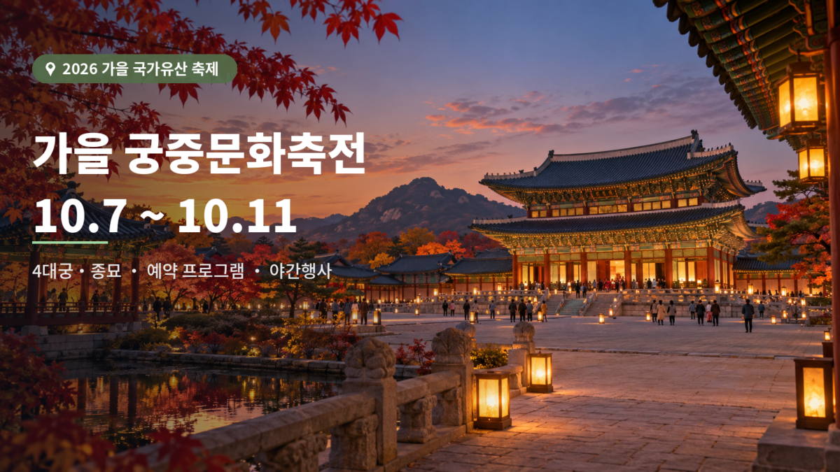 2026 가을 궁중문화축전 4대궁 프로그램 안내 대표이미지