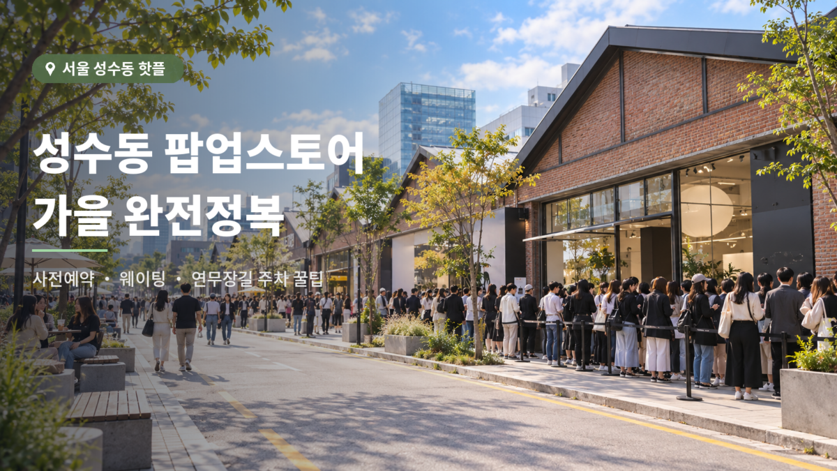 성수동 팝업스토어 방문 가이드 대표 이미지