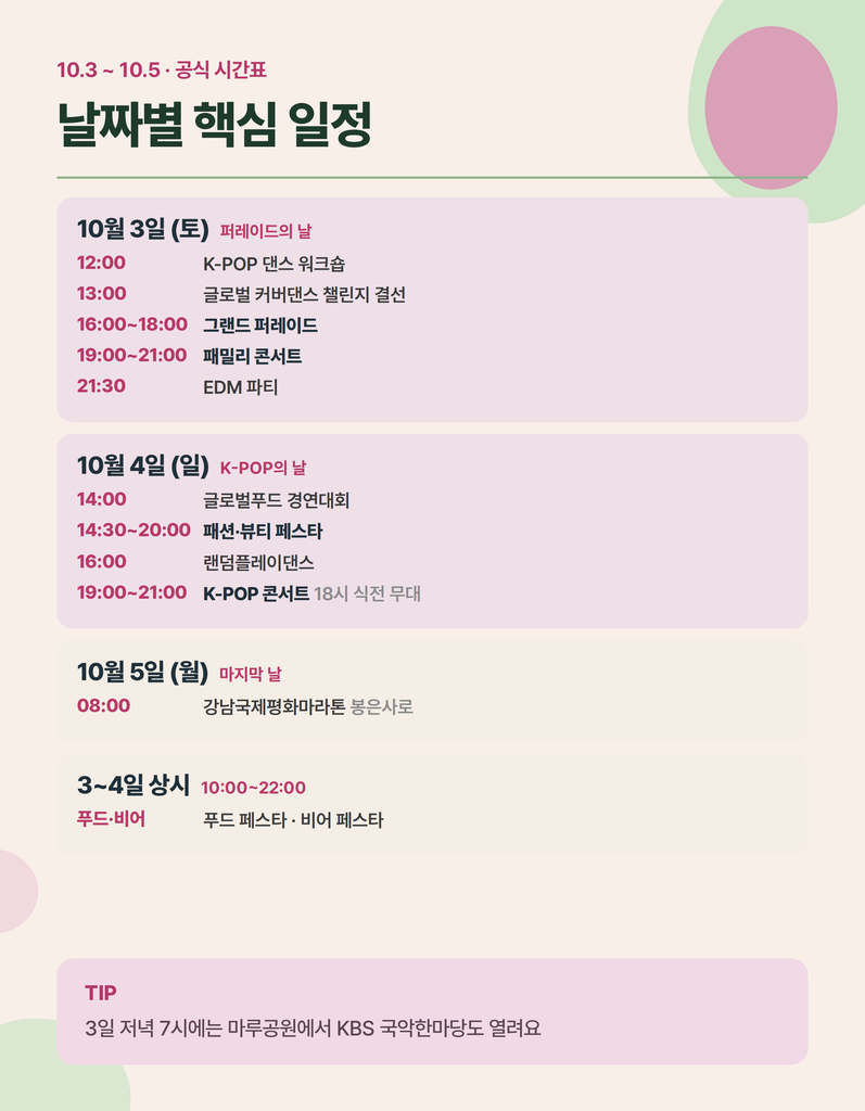 2026 강남페스티벌 10월 3일 퍼레이드와 공연 일정 카드뉴스