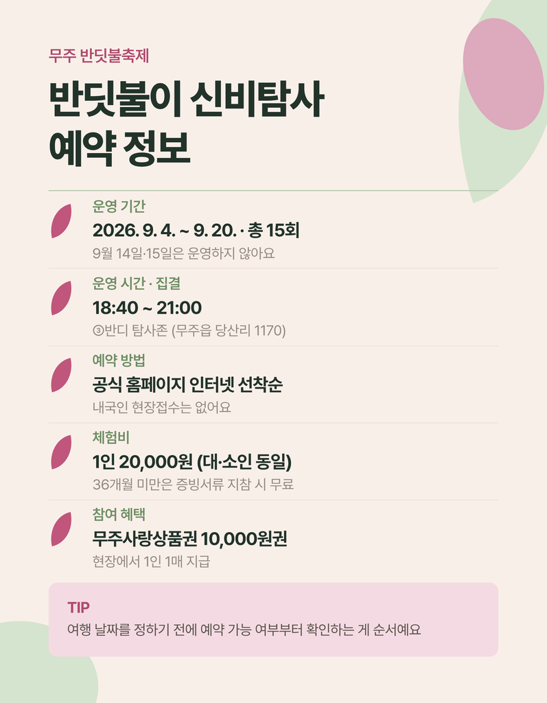 무주 반딧불축제 신비탐사 예약과 관람 준비 안내
