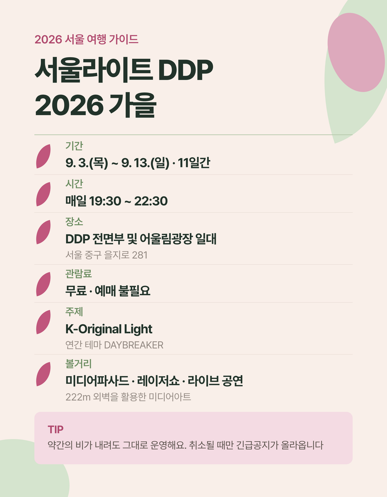 서울라이트 DDP 행사 일정과 관람 정보 안내