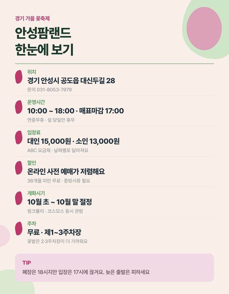 안성팜랜드 가을꽃 개화와 이동 정보 안내