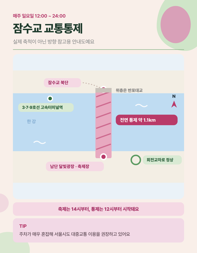잠수교 뚜벅뚜벅 축제 일정과 이동 동선 안내